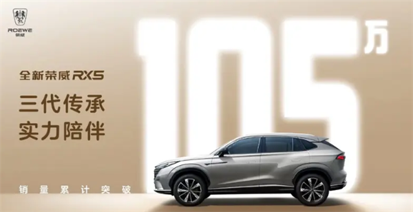 荣威RX5系列累计销量突破105万辆：现款售价9.99-15.59万元