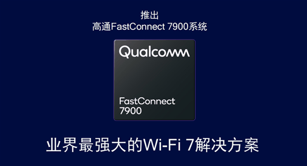 一文了解高通首个AI增强的Wi-Fi 7解决方案：业界最强方案