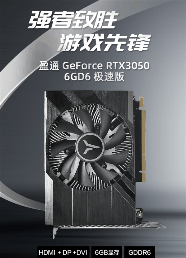 1399元 盈通两款RTX 3050 6GB显卡上架：无需外接供电