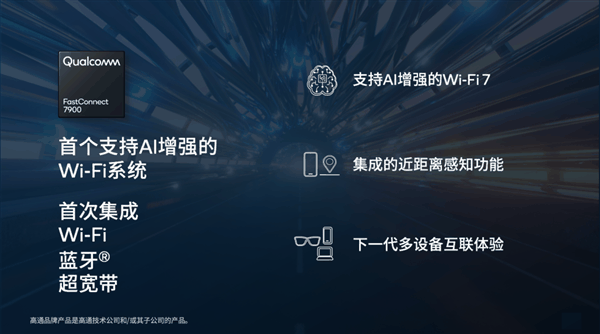 高通发布FastConnect 7900芯片：行业首个集成Wi-Fi 7、蓝牙和超宽带