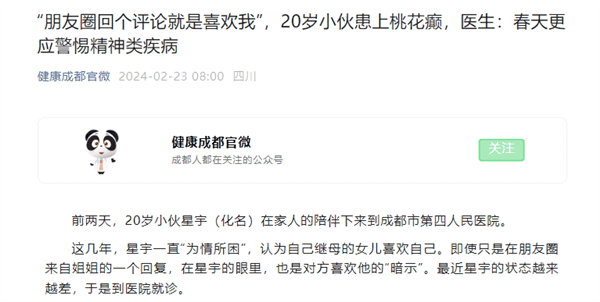 20岁小伙患上“桃花癫” 医生提醒：钟情妄想症、春季多发