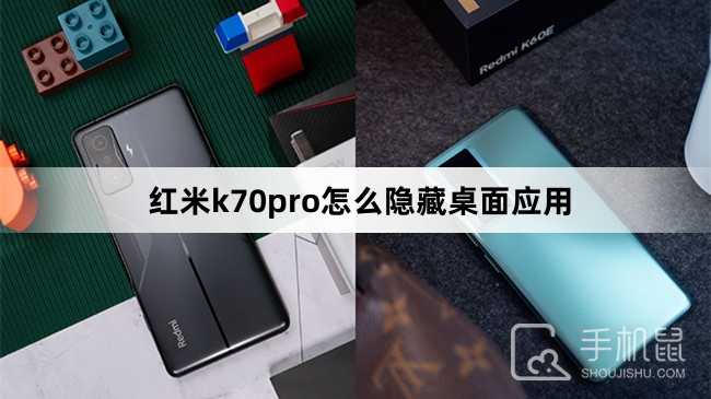 红米k70pro怎么隐藏桌面应用？