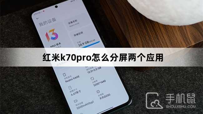 红米k70pro怎么分屏两个应用？