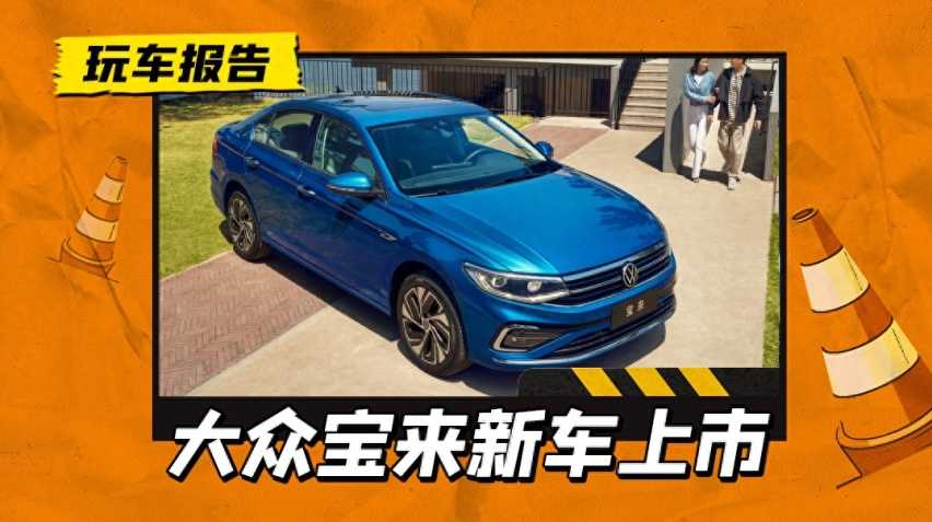 1.4T回归？大众宝来新增舒行版，1.4T+7DCT售价13.59万