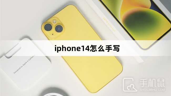 iphone14怎么手写