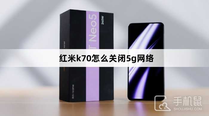 红米k70怎么关闭5g网络