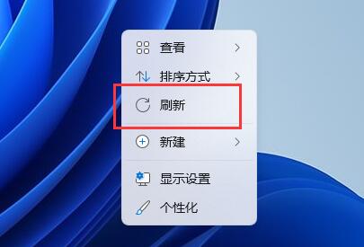 win11右键没有刷新选项怎么办?win11右键没有刷新选项的解决办法插图