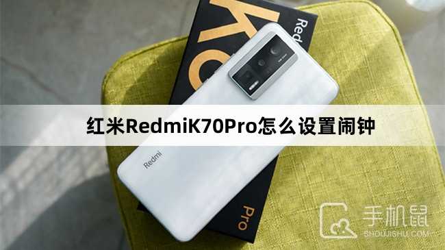 红米RedmiK70Pro怎么设置闹钟？