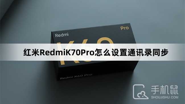 红米RedmiK70Pro怎么设置通讯录同步？