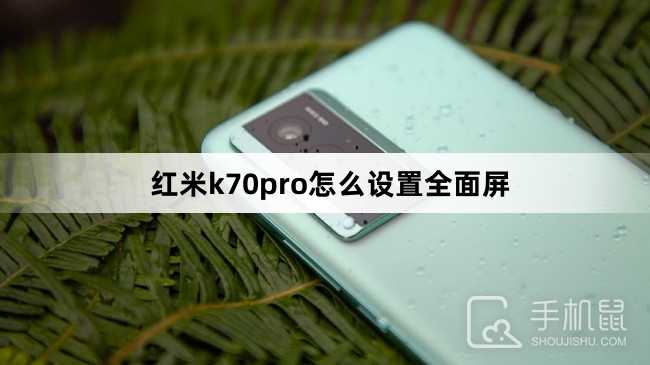 红米k70pro怎么设置全面屏？