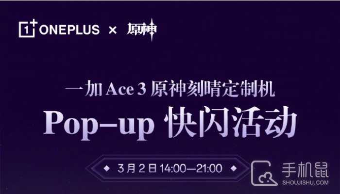 一加Ace 3原神刻晴定制机快闪活动什么时候开始？