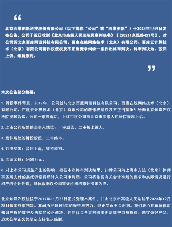 二审依旧败诉 百度向四维图新公开致歉：赔偿6450万