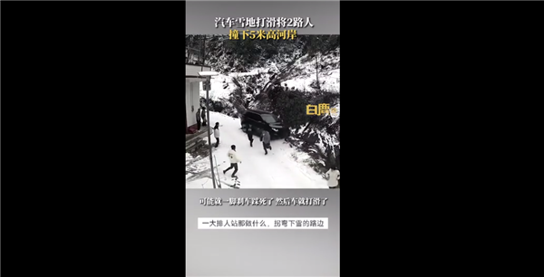 汽车雪地打滑将路人撞下5米高河岸 刹车踩死：官方科普雪天如何安全开车