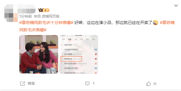 电商平台热搜第一！央视春晚章若楠同款毛衣十分钟售罄
