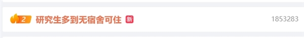 研究生多到无宿舍可住引热议：专家称研究生混日子不如去小企业锻炼