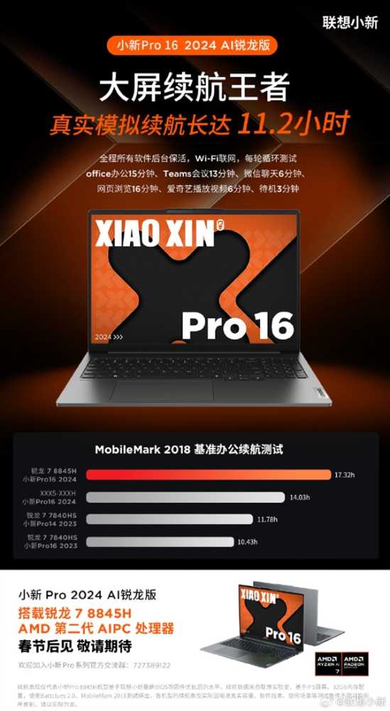 联想预热小新Pro16 2024锐龙版轻薄本：锐龙7 8845H、续航达11.2小时