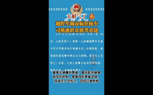 越野车闹市撞车 司机被群众揍哭求饶：网友看完点赞太解气