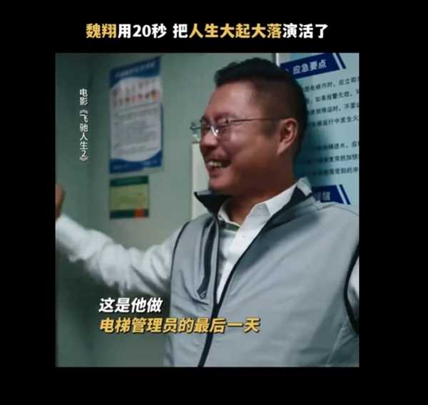 《飞驰人生2》被删减剧情曝光：叶经理用20秒电梯戏把人生大起大落演活了