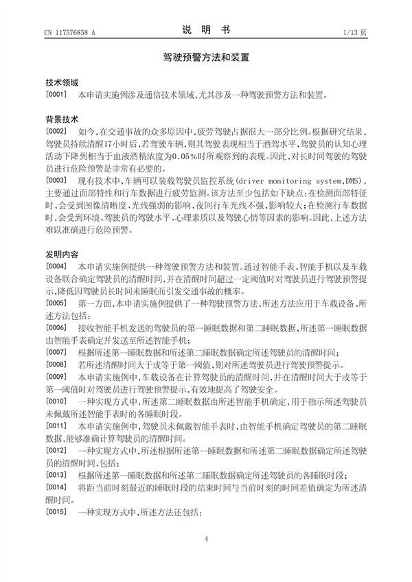 华为疲劳驾驶预警新专利公布：主动预警驾驶员 降低交通事故率