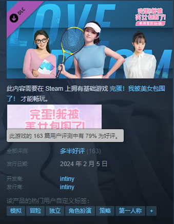 《完蛋！我被美女包围了！》DLC Steam多半好评 网友：女主没以前好看