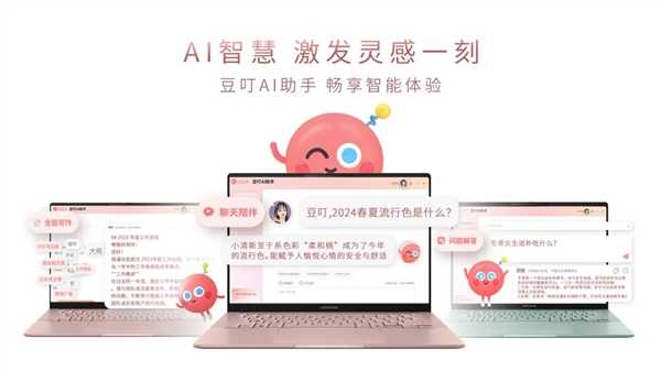 首款女性AI超轻薄本华硕a豆14 Air发布：成为你的“智能闺蜜”