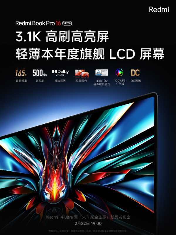 Redmi Book Pro 2024明天发：3.1K高刷旗舰LCD屏