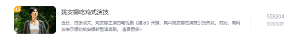 姚安娜“吃鸡式演技”上热搜 百度词条火速上线