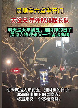 灵隐寺半夜排队人挤人  来寺庙的年轻人越来越多：生活压力大