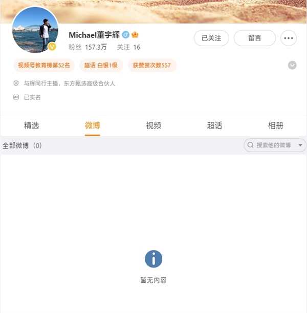 董宇辉清空微博内容：曾表示反感热搜 要注销微博