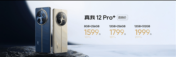 同档影像之王！真我12 Pro+发布：1599元起