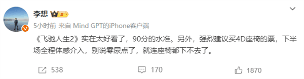 李想：《飞驰人生2》零尿点太好看了、强推4D座椅票