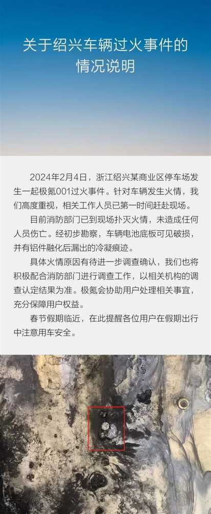 极氪001在绍兴停车场车辆过火！官方回应：车辆电池底板可见破损