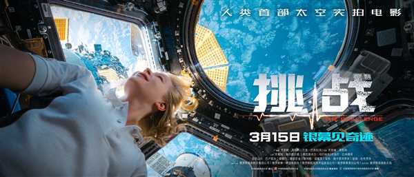 人类历史首部太空实景拍摄电影！《挑战》内地定档：3月15日上映