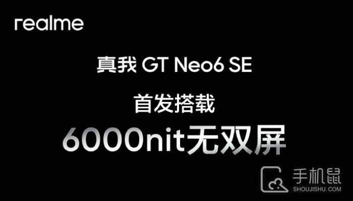 真我Realme GT Neo6 SE首发6000nit无双屏！4000元以内最强屏幕