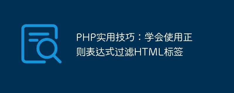 php实用技巧：学会使用正则表达式过滤html标签