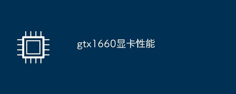 gtx1660显卡性能