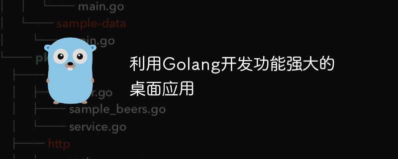 利用golang开发功能强大的桌面应用