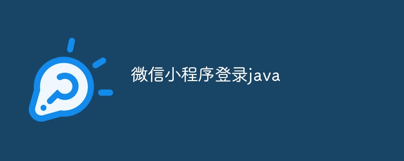 微信小程序登录java