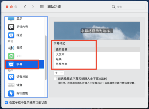 Mac系统如何设置字幕样式-Mac系统设置字幕样式的方法