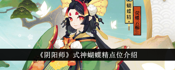 《阴阳师》式神蝴蝶精点位介绍