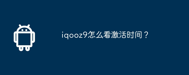 iqooz9怎么看激活时间？