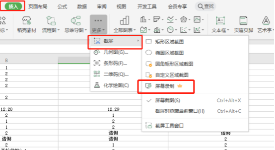 WPS表格怎么截图