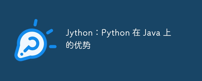 jython：python 在 java 上的优势