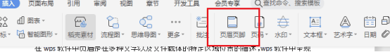 WPS文档怎么设置页眉