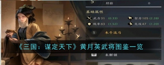 《三国：谋定天下》黄月英武将图鉴一览