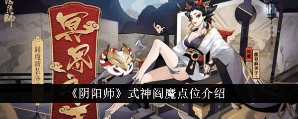 《阴阳师》式神阎魔点位介绍