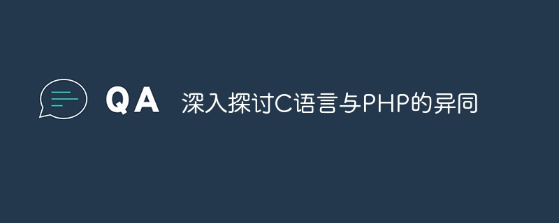 深入探讨c语言与php的异同