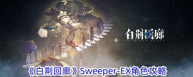 《白荆回廊》sweeper-ex角色攻略