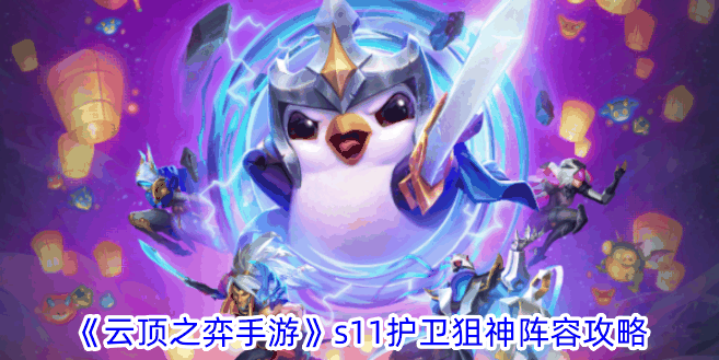 《云顶之弈手游》s11护卫狙神阵容攻略