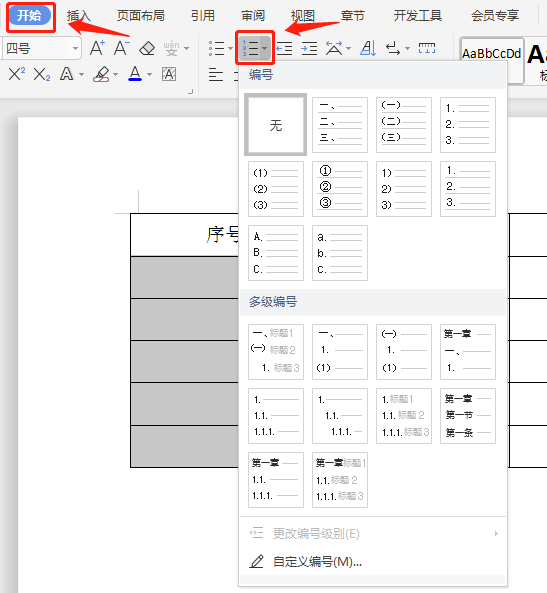 Word表格自动编号或序号怎样插入